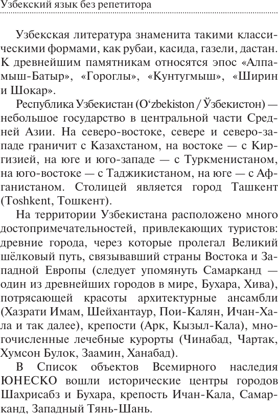 Учебное пособие АСТ Узбекский язык без репетитора, мягкая обложка (Каримов Рустам) — фото 5