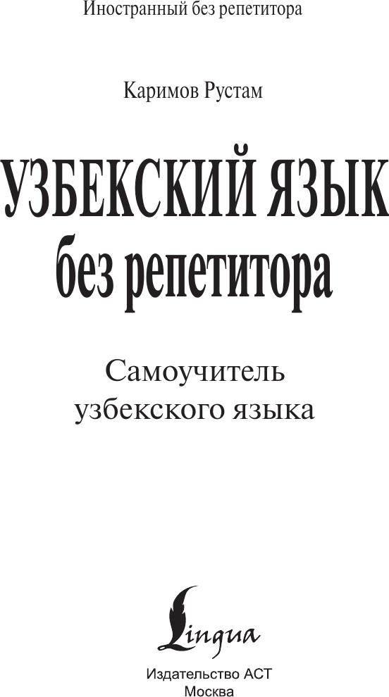 Учебное пособие АСТ Узбекский язык без репетитора, мягкая обложка (Каримов Рустам) — фото 2