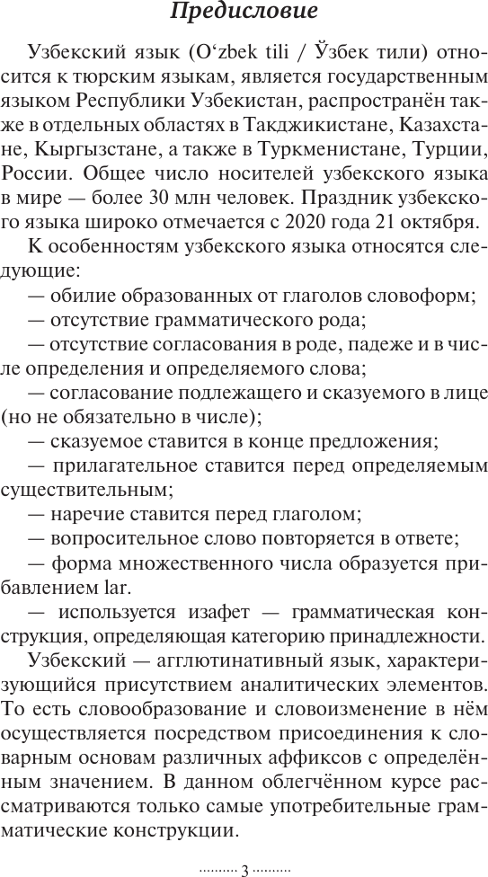Учебное пособие АСТ Узбекский язык без репетитора, мягкая обложка (Каримов Рустам) — фото 4