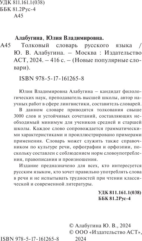 Словарь АСТ Толковый словарь русского языка, твердая обложка (Алабугина Юлия) — фото 2