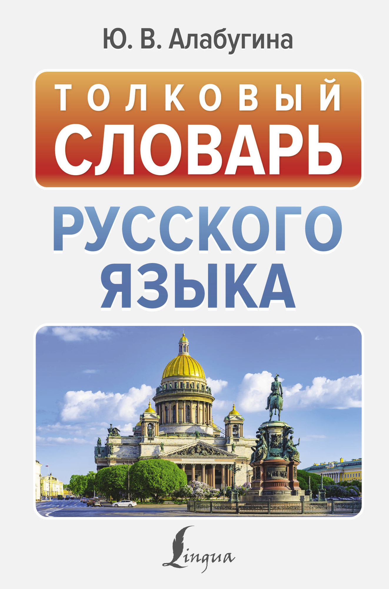 Словарь АСТ Толковый словарь русского языка, твердая обложка (Алабугина Юлия)