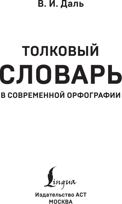Словарь АСТ Толковый словарь русского языка, мягкая обложка (Даль Владимир) — фото 2