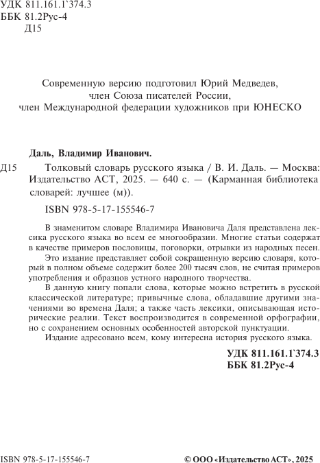 Словарь АСТ Толковый словарь русского языка, мягкая обложка (Даль Владимир) — фото 3