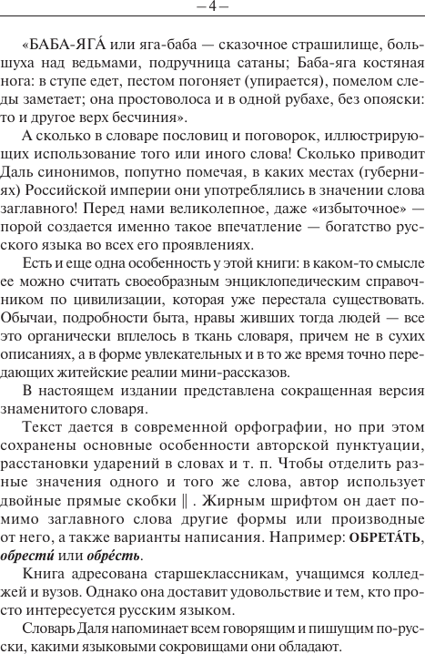 Словарь АСТ Толковый словарь русского языка, мягкая обложка (Даль Владимир) — фото 5