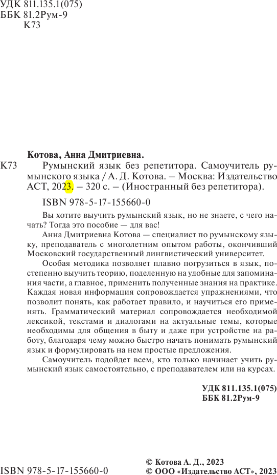 Учебное пособие АСТ Румынский язык без репетитора, мягкая обложка (Котова Анна) — фото 5