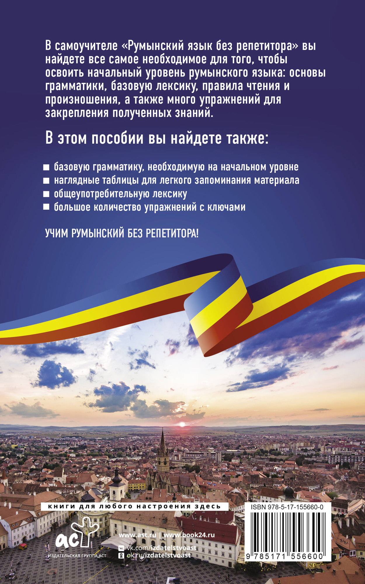 Учебное пособие АСТ Румынский язык без репетитора, мягкая обложка (Котова Анна) — фото 6