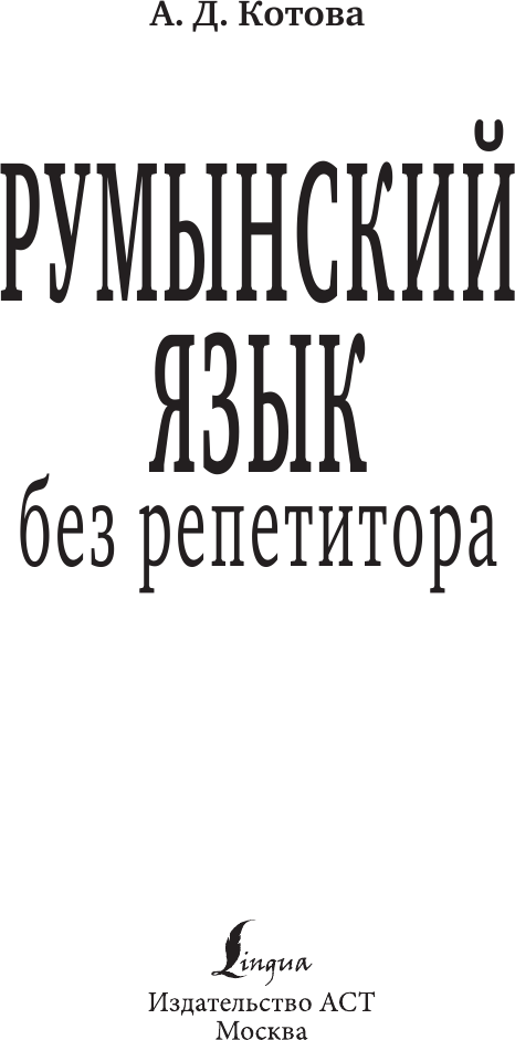 Учебное пособие АСТ Румынский язык без репетитора, мягкая обложка (Котова Анна) — фото 4