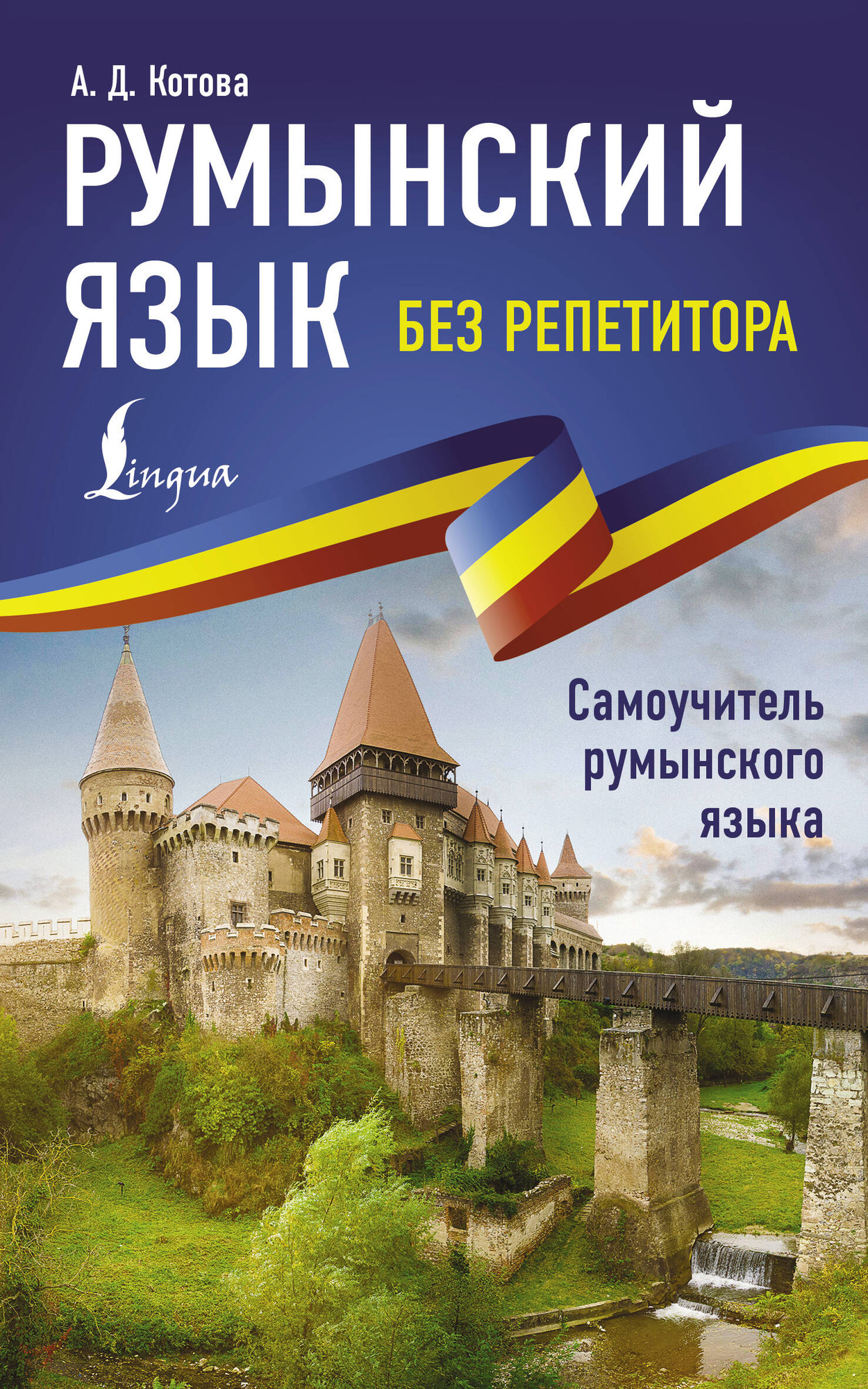 Учебное пособие АСТ Румынский язык без репетитора, мягкая обложка (Котова Анна)