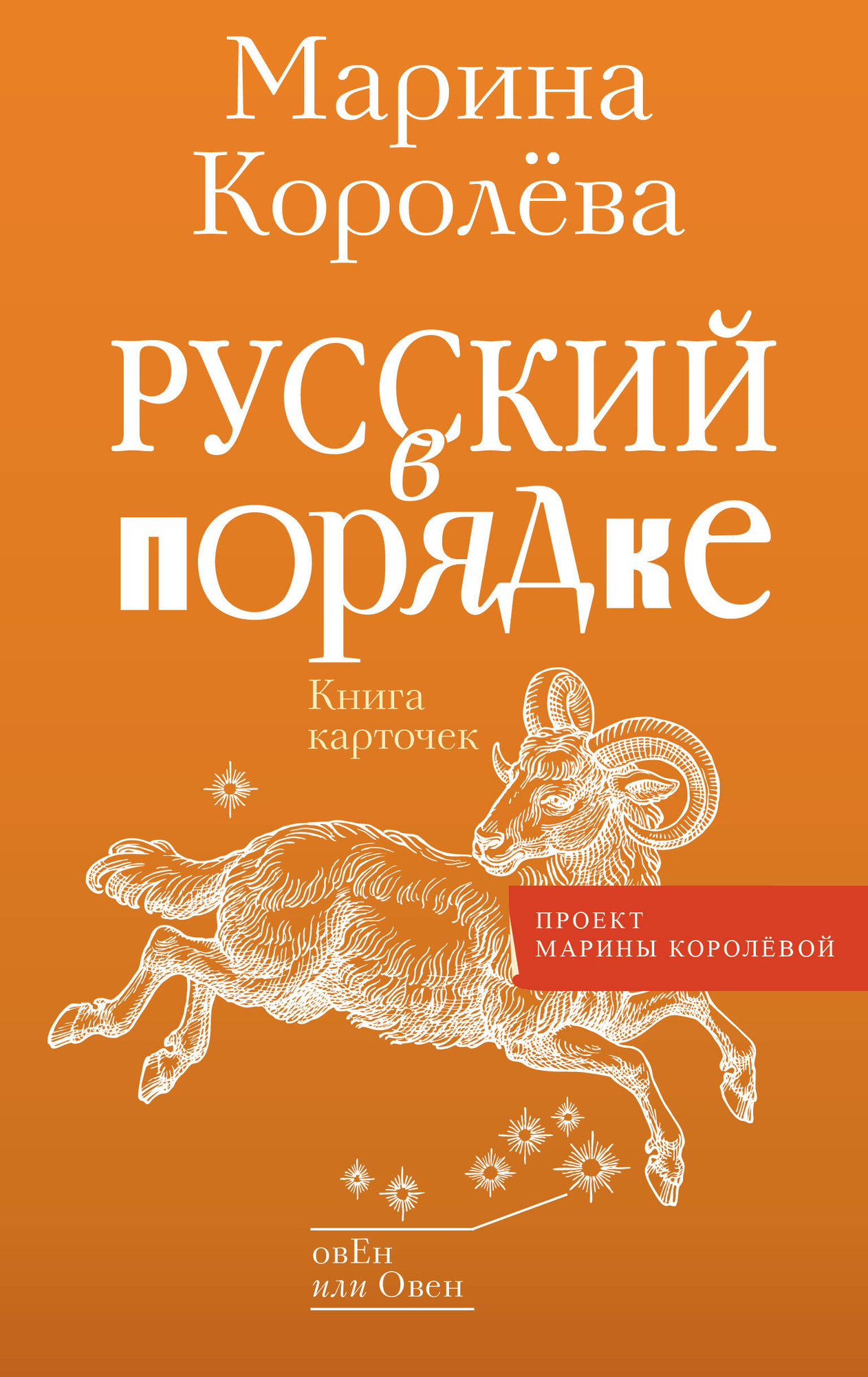 Книга АСТ Русский в порядке / 9785171582814 (Королева М.А.)