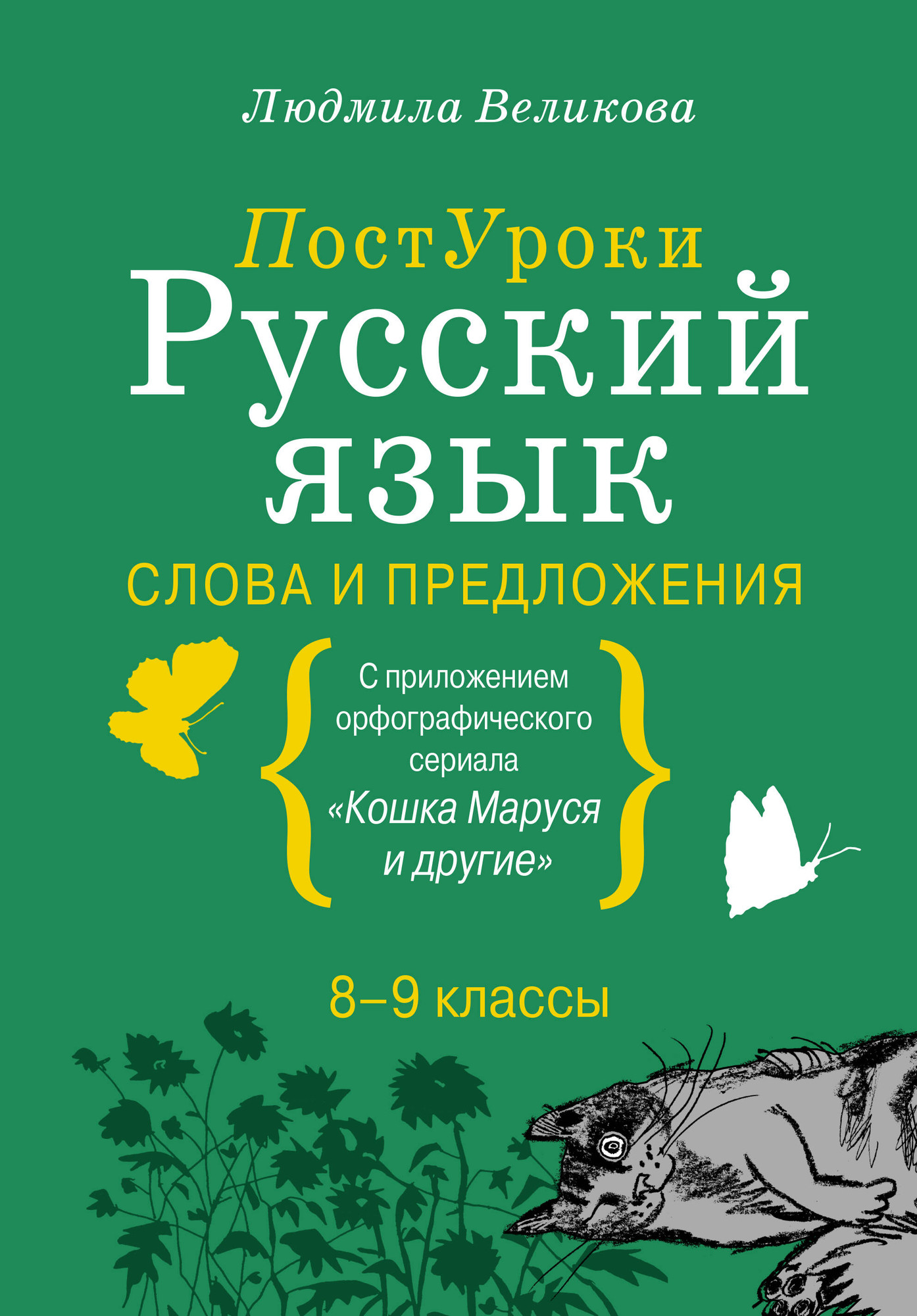 Учебное пособие АСТ Русский язык. Слова и предложения, твердая обложка (Великова Людмила)