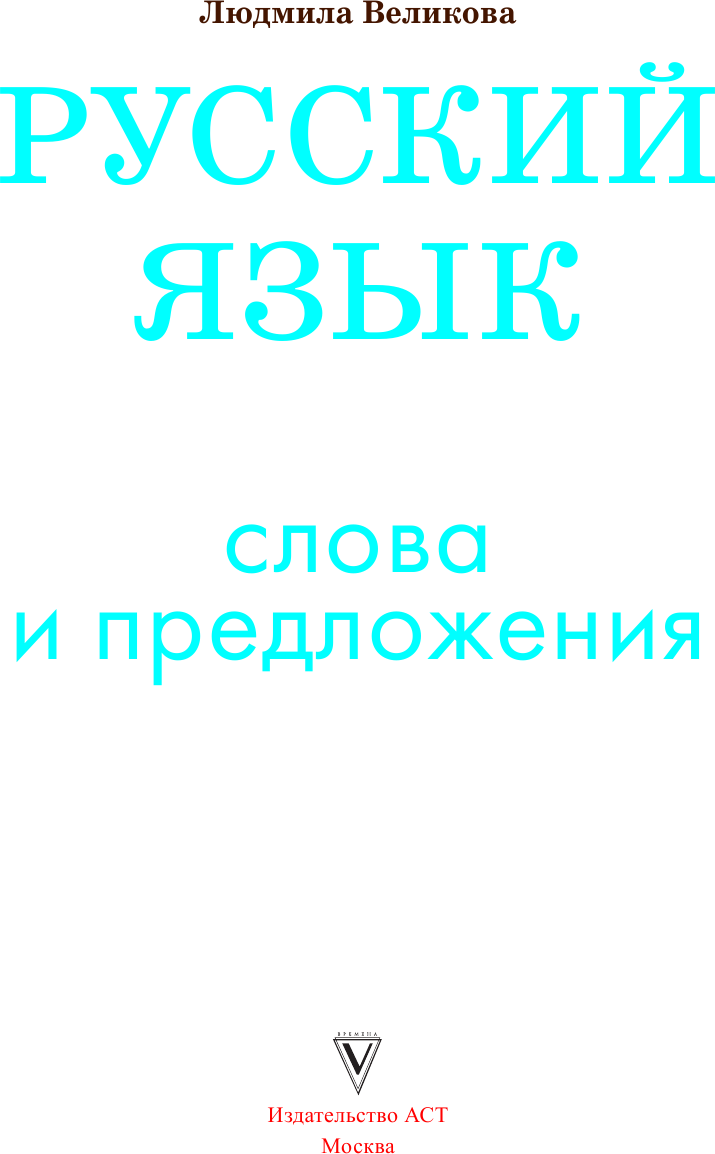 Учебное пособие АСТ Русский язык. Слова и предложения, твердая обложка (Великова Людмила) — фото 4