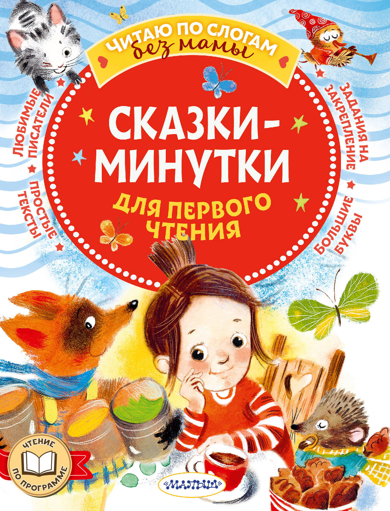 Развивающая книга АСТ Сказки-минутки для первого чтения, мягкая обложка (Пляцковский Михаил и др.)