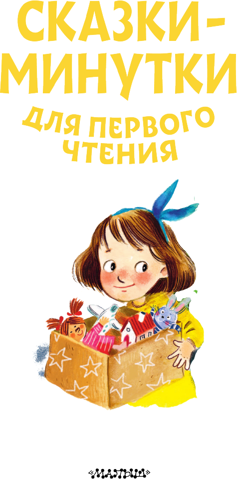 Развивающая книга АСТ Сказки-минутки для первого чтения, мягкая обложка (Пляцковский Михаил и др.) — фото 4