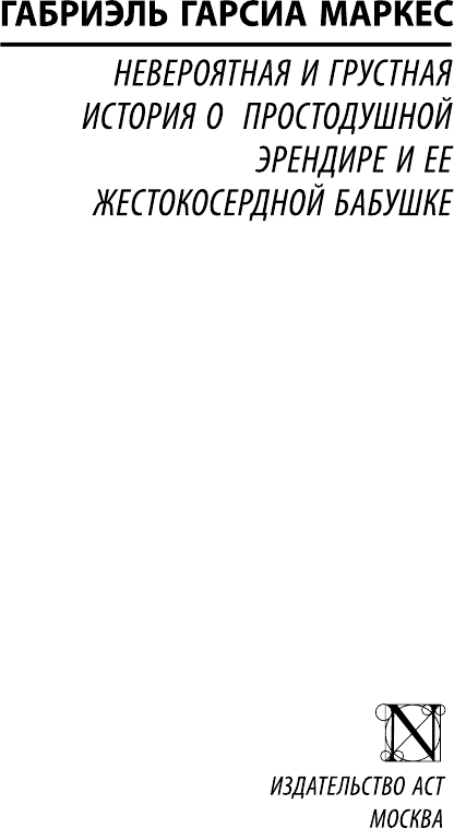 Художественная книга АСТ Невероятная и грустная история о простодушной Эрендире... (Гарсиа Маркес Габриэль) — фото 2