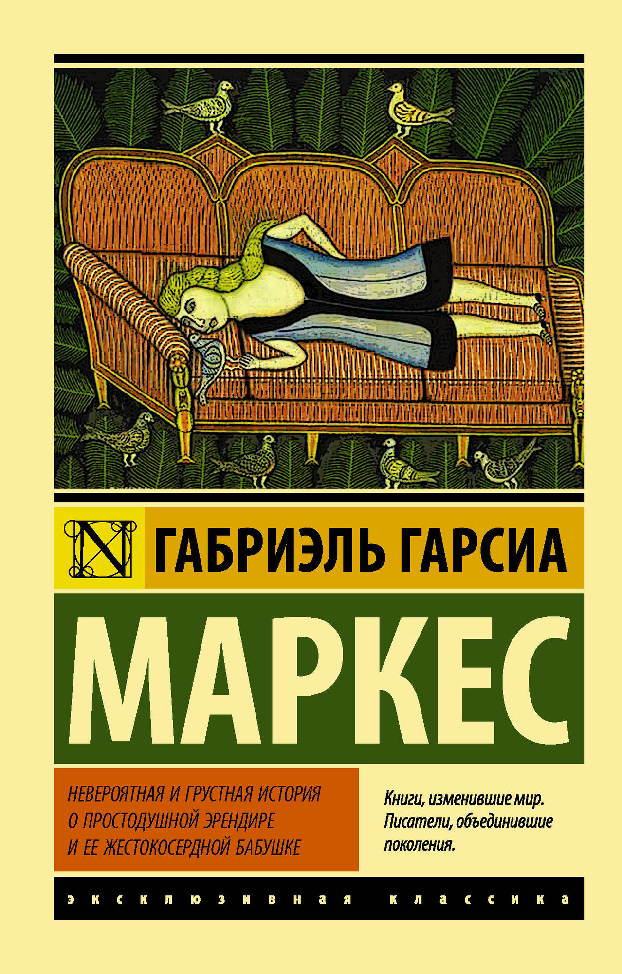 Художественная книга АСТ Невероятная и грустная история о простодушной Эрендире... (Гарсиа Маркес Габриэль) — фото 1