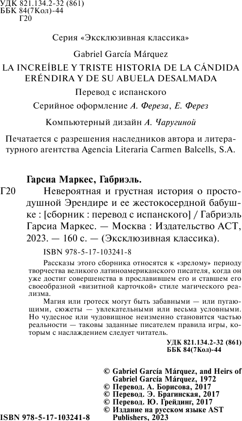 Художественная книга АСТ Невероятная и грустная история о простодушной Эрендире... (Гарсиа Маркес Габриэль) — фото 3
