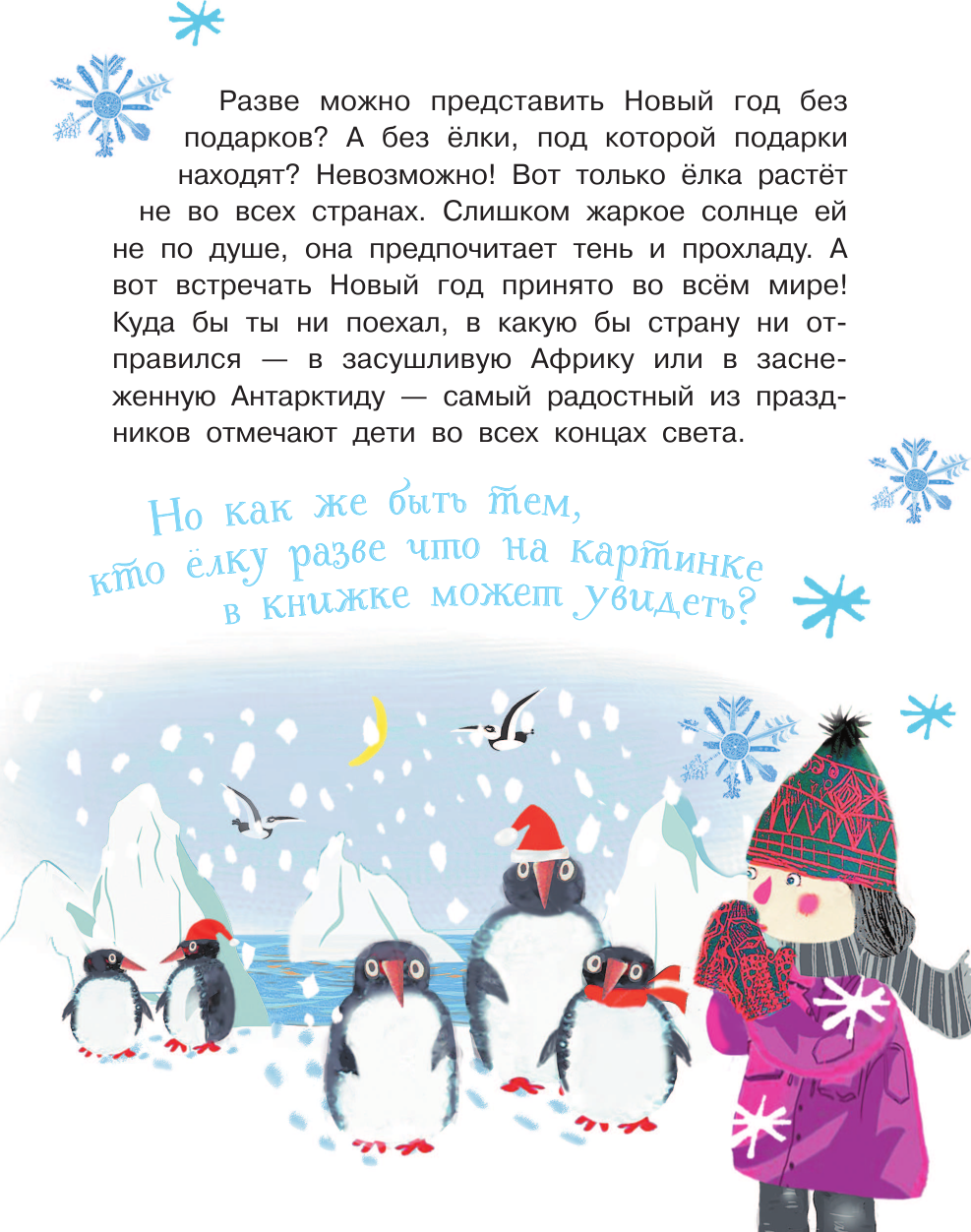 Энциклопедия АСТ Как елка новогодней стала? Мягкая обложка (Кострикина Елена) — фото 5