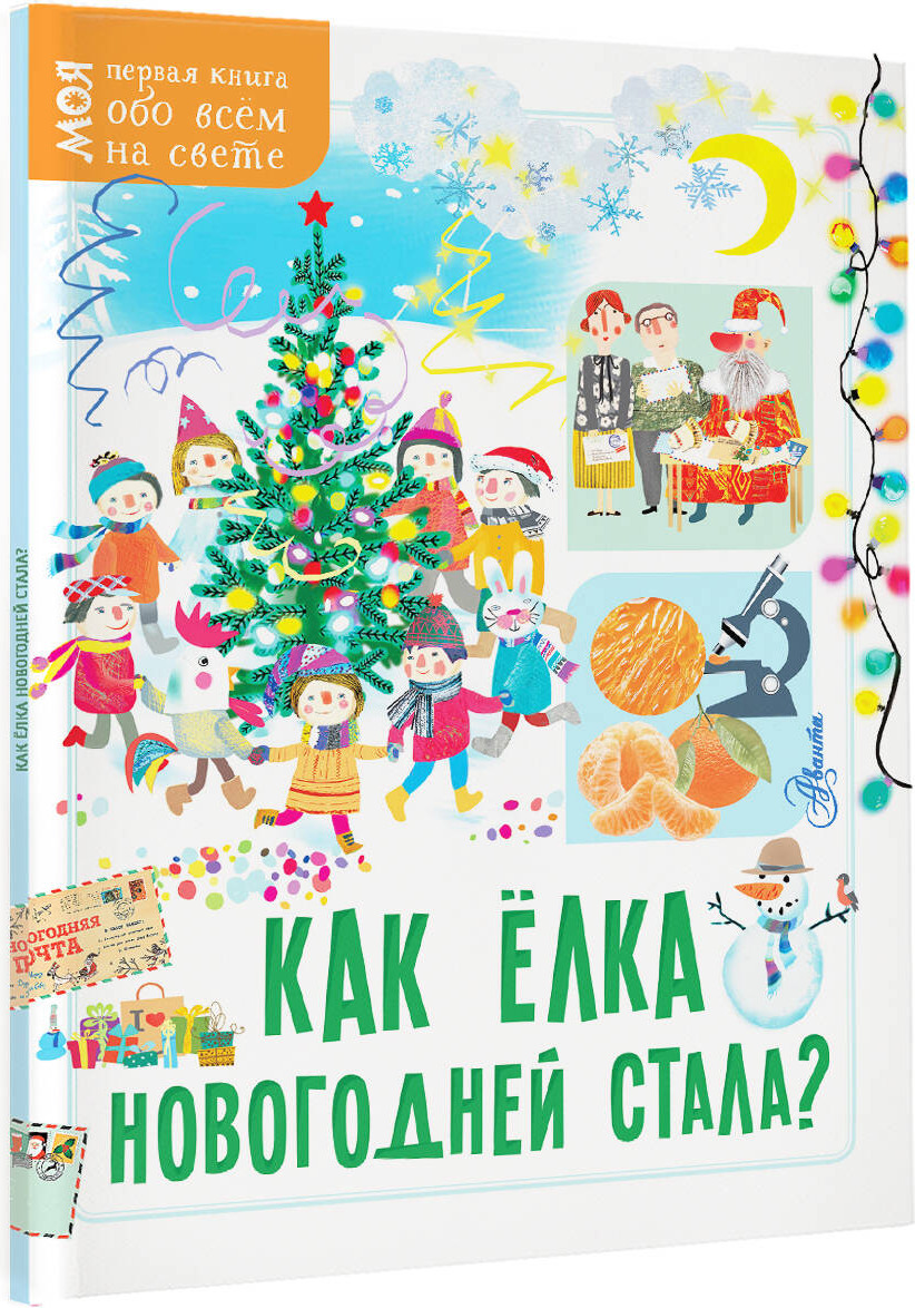 Энциклопедия АСТ Как елка новогодней стала? Мягкая обложка (Кострикина Елена) — фото 2