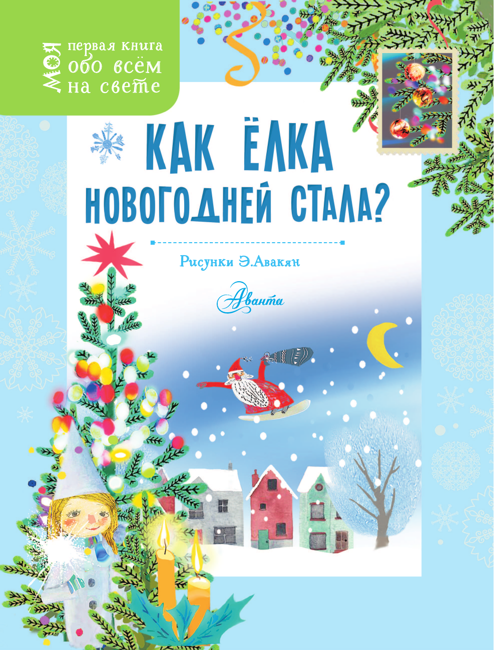 Энциклопедия АСТ Как елка новогодней стала? Мягкая обложка (Кострикина Елена) — фото 3