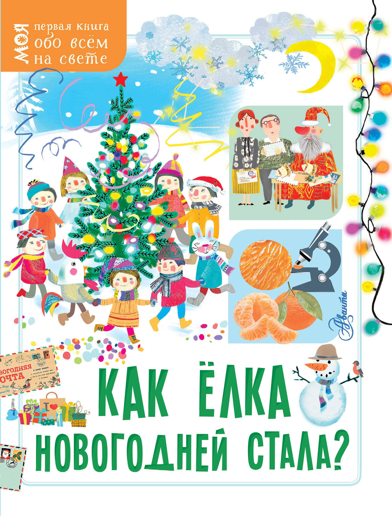 Энциклопедия АСТ Как елка новогодней стала? Мягкая обложка (Кострикина Елена)
