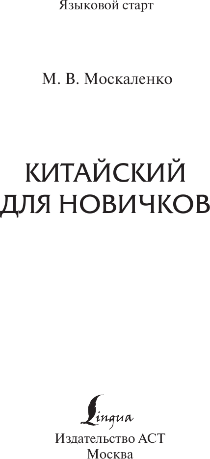 Учебное пособие АСТ Китайский для новичков, твердая обложка (Москаленко Марина) — фото 2