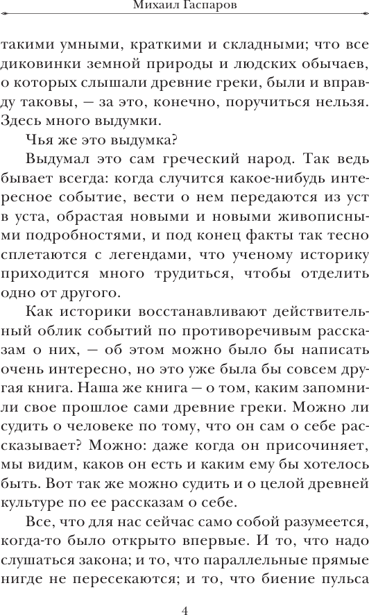 Энциклопедия АСТ Занимательная Греция. Простая наука, мягкая обложка (Гаспаров Михаил) — фото 6