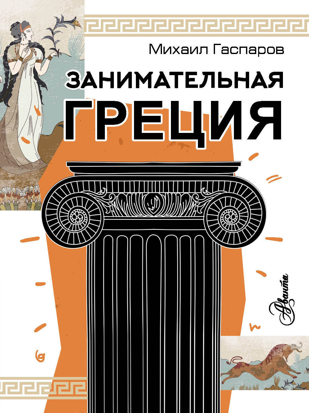 Энциклопедия АСТ Занимательная Греция. Простая наука, мягкая обложка (Гаспаров Михаил)