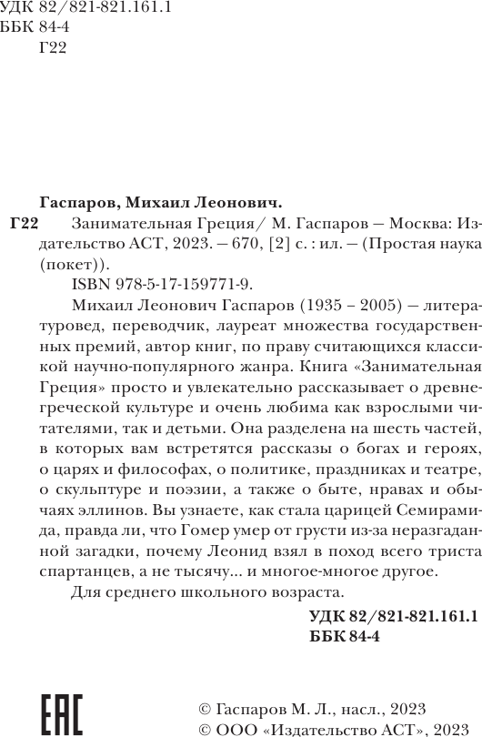 Энциклопедия АСТ Занимательная Греция. Простая наука, мягкая обложка (Гаспаров Михаил) — фото 4