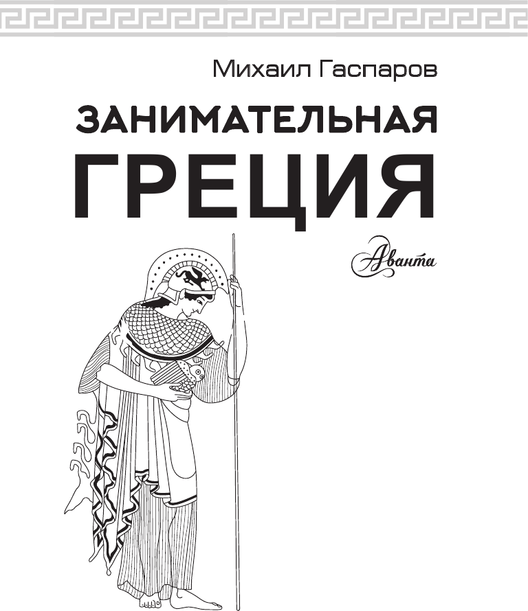 Энциклопедия АСТ Занимательная Греция. Простая наука, мягкая обложка (Гаспаров Михаил) — фото 3