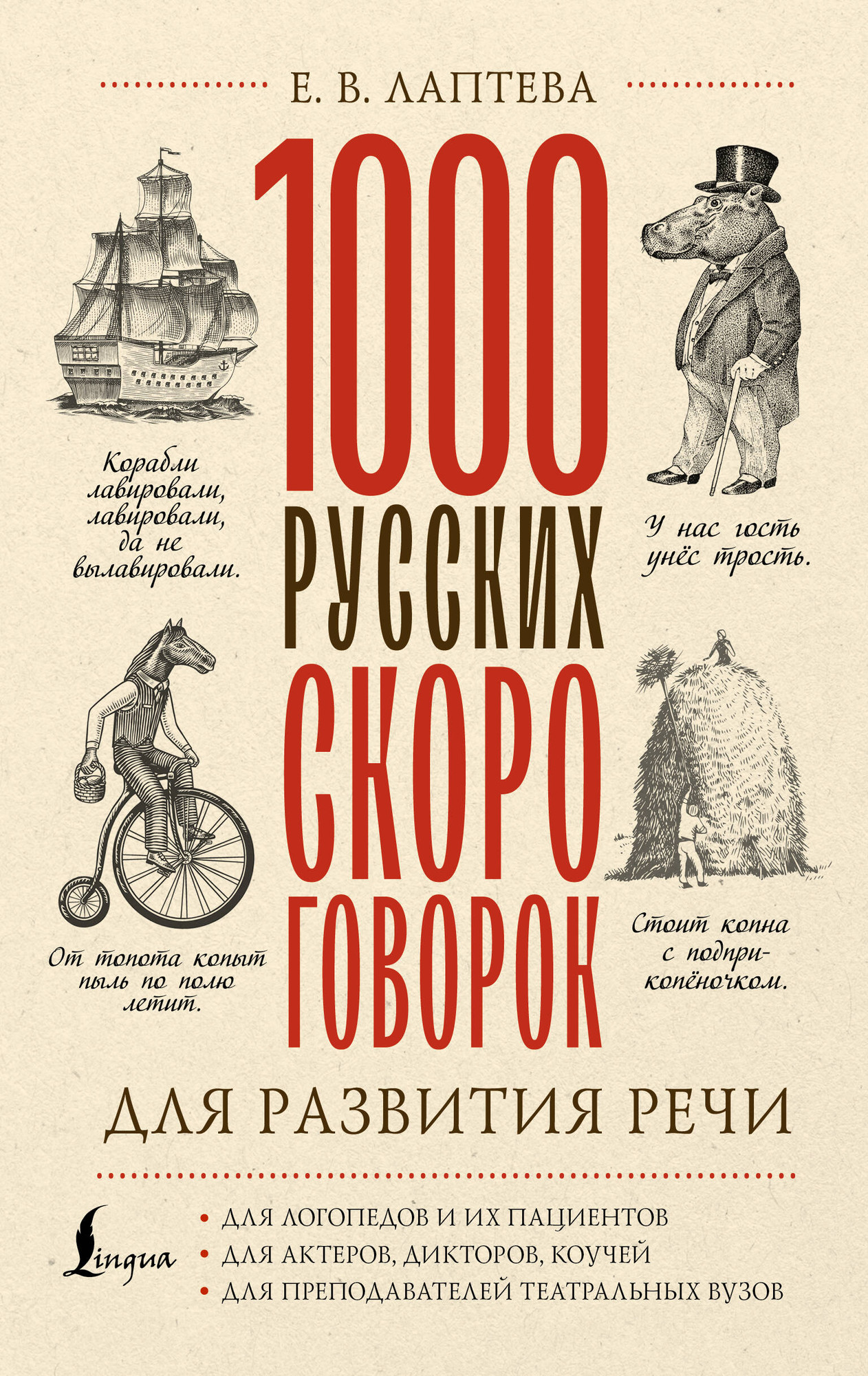 Книга АСТ 1000 русских скороговорок для развития речи / 9785171555672 (Лаптева Е.В.)