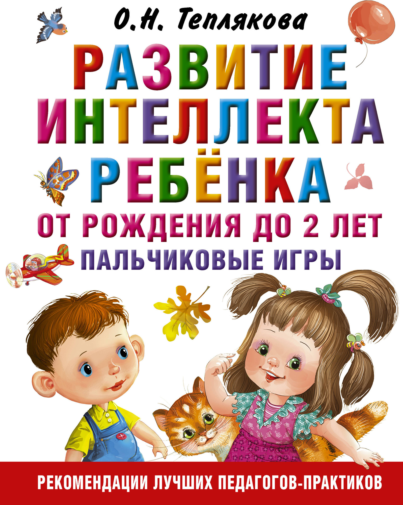 Развивающая книга АСТ Развитие интеллекта ребенка от рождения до 2-х лет (Теплякова Ольга)