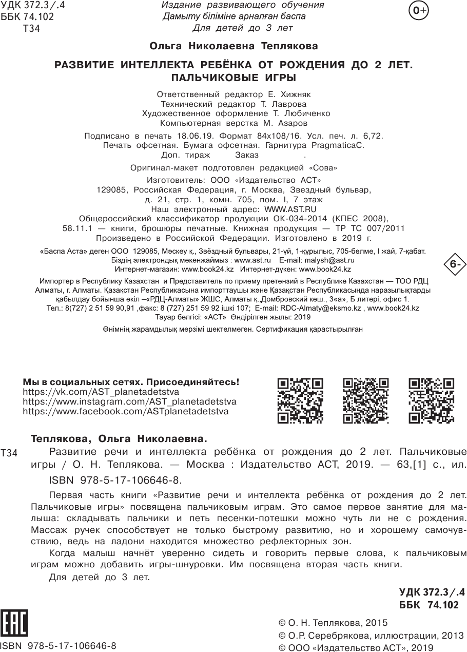 Развивающая книга АСТ Развитие интеллекта ребенка от рождения до 2-х лет (Теплякова Ольга) — фото 3