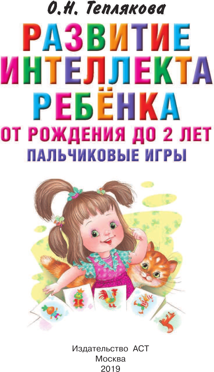 Развивающая книга АСТ Развитие интеллекта ребенка от рождения до 2-х лет (Теплякова Ольга) — фото 2