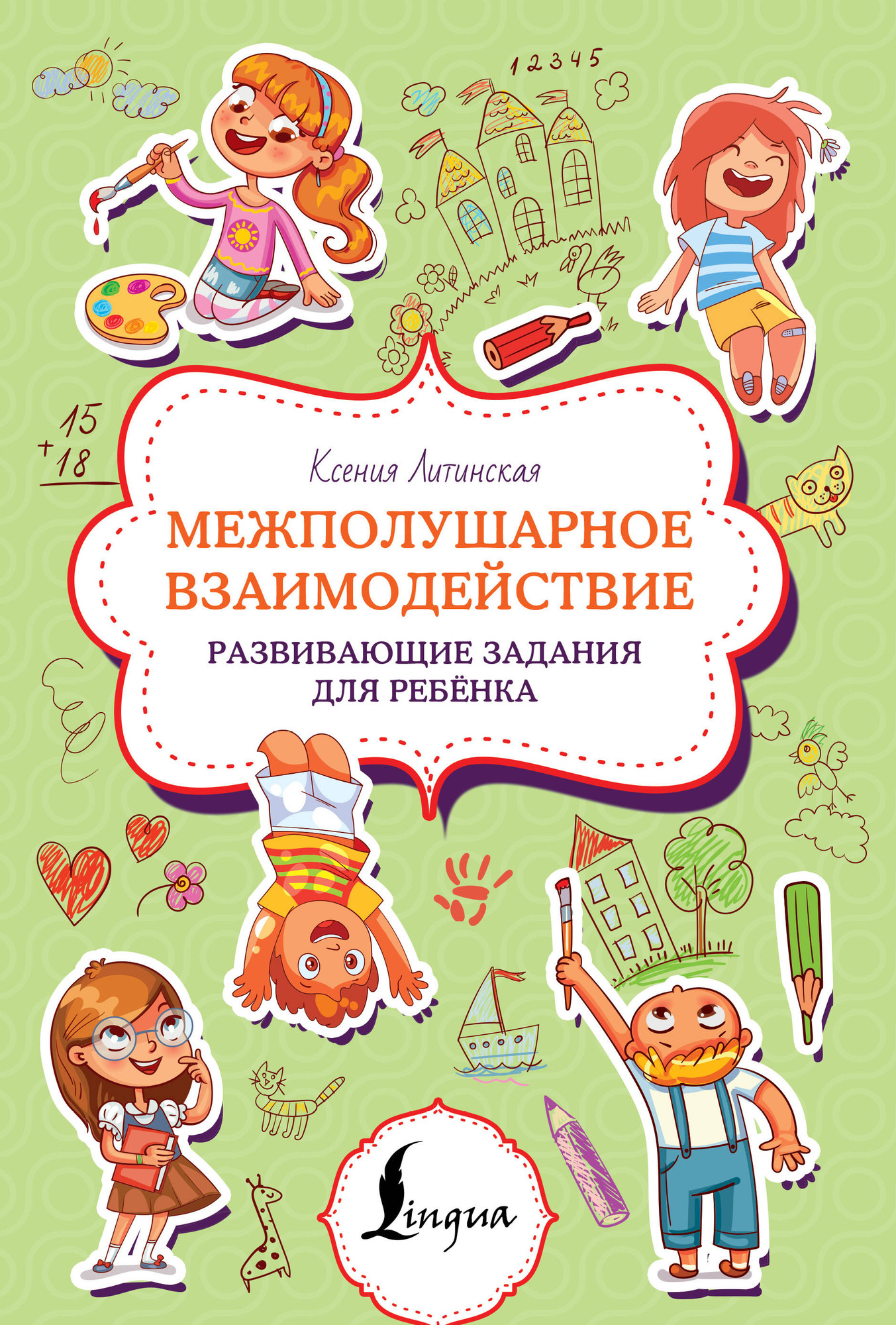 Развивающая книга АСТ Межполушарное взаимодействие, мягкая обложка (Литинская Ксения)