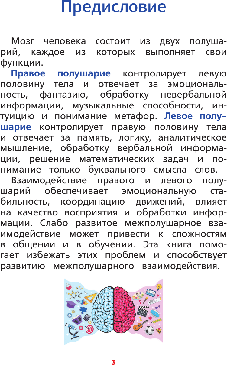 Развивающая книга АСТ Межполушарное взаимодействие, мягкая обложка (Литинская Ксения) — фото 3