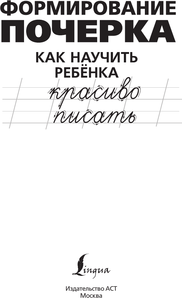 Развивающая книга АСТ Межполушарное взаимодействие, мягкая обложка (Литинская Ксения) — фото 2