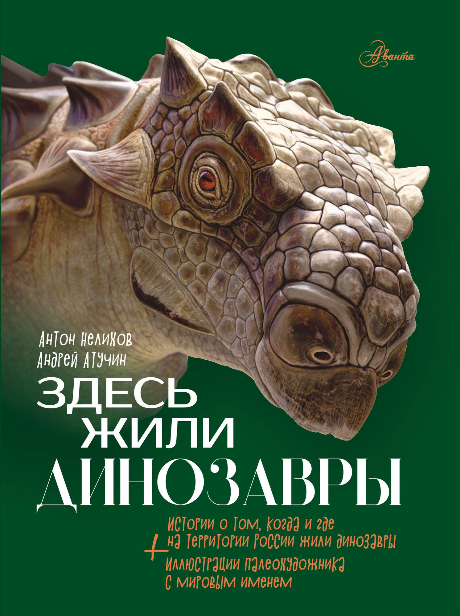Энциклопедия АСТ Здесь жили динозавры, твердая обложка (Нелихов Антон)