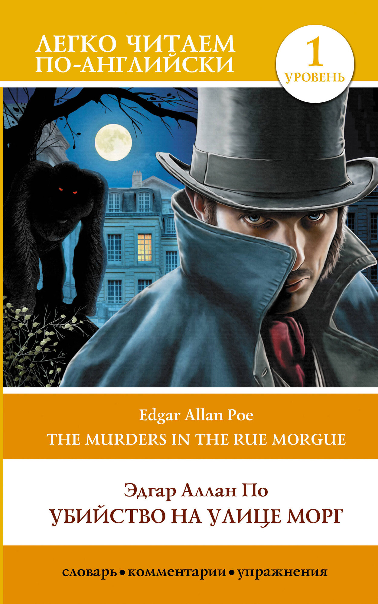 Книга АСТ Убийство на улице Морг. The Murders in the Rue Morgue. Уровень 1 (По Э.А.)