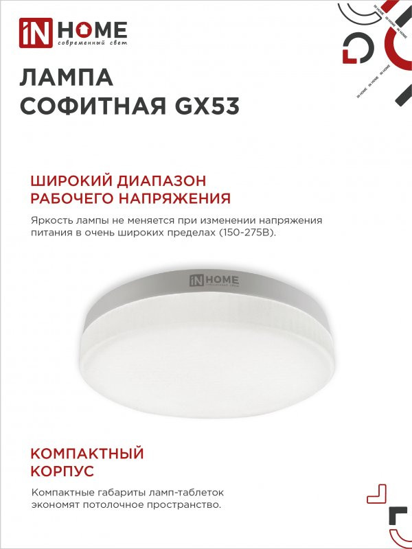 Лампа INhome LED-GX53-VC 12Вт 230В 6500К 1140Лм / 4690612052977 (4шт) — фото 6