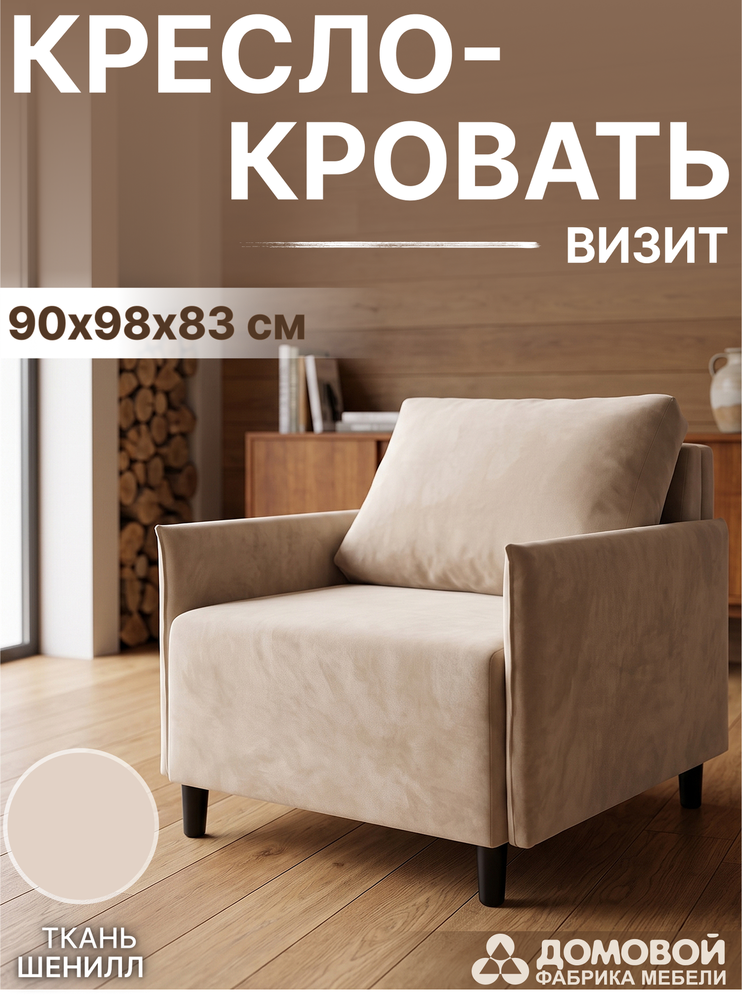 Кресло-кровать Домовой Визит-3 1 (80) (Cordroy 231) — фото 2
