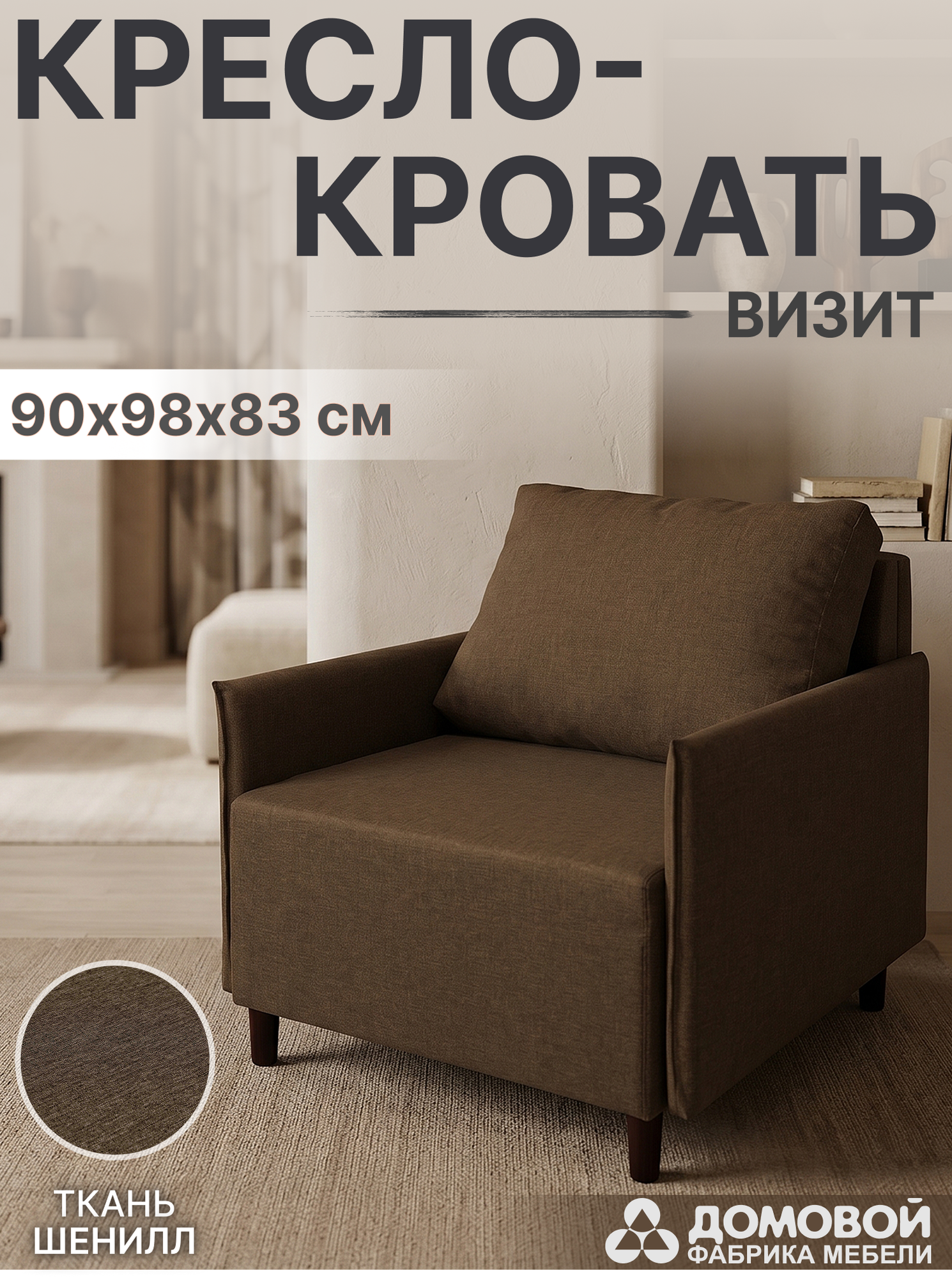 Кресло-кровать Домовой Визит-3 1 (80) (Lux 19) — фото 2