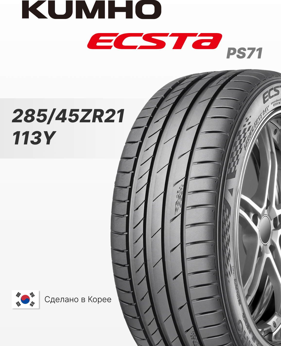 Летняя шина Kumho Ecsta PS71 285/45ZR21 113Y — фото 2