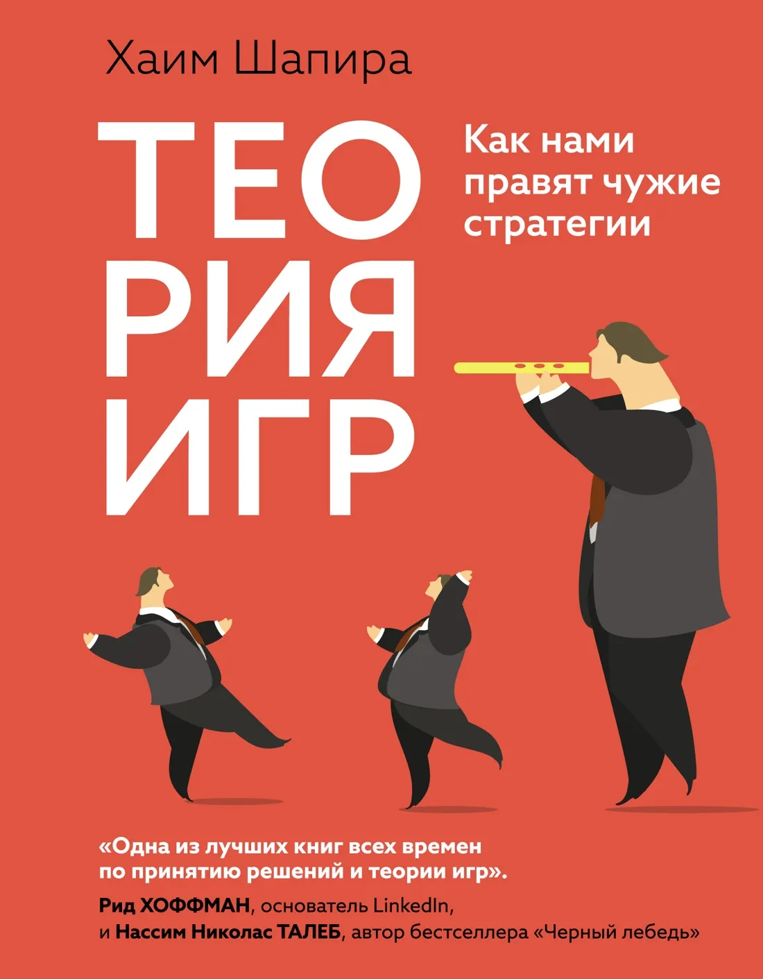 Нехудожественная книга КоЛибри Теория игр. Как нами правят чужие стратегии, твердая обложка (Шапира Хаим)