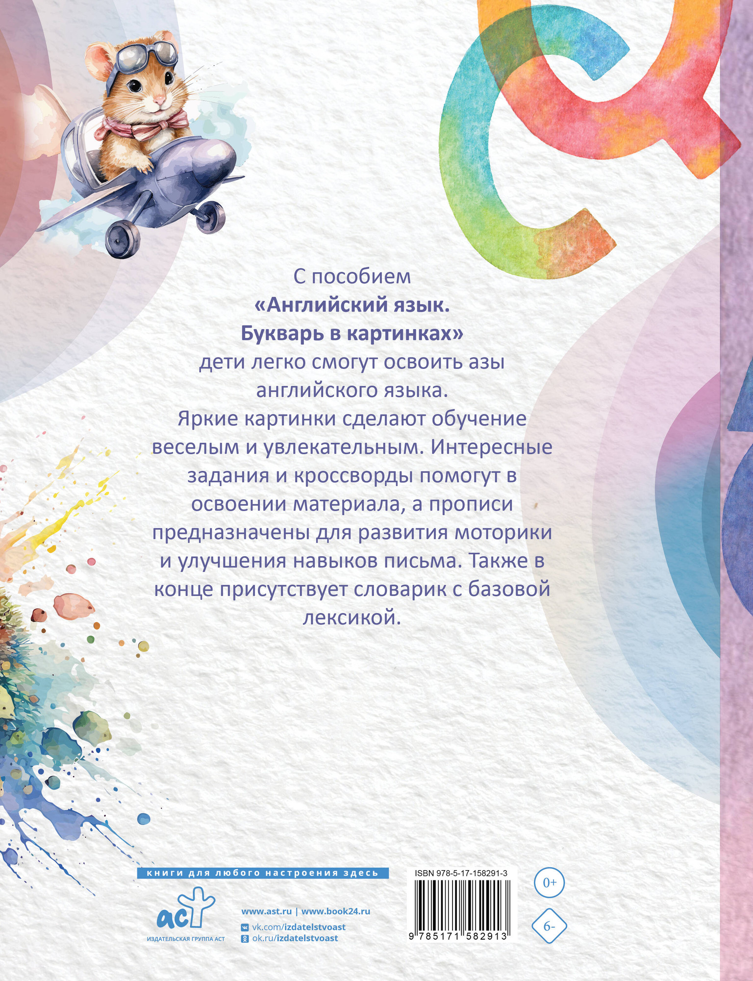 Учебное пособие АСТ Английский язык. Букварь в картинках, твердая обложка (Френк Ирина) — фото 6