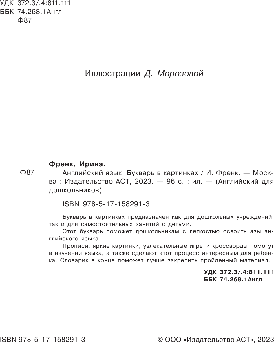 Учебное пособие АСТ Английский язык. Букварь в картинках, твердая обложка (Френк Ирина) — фото 3