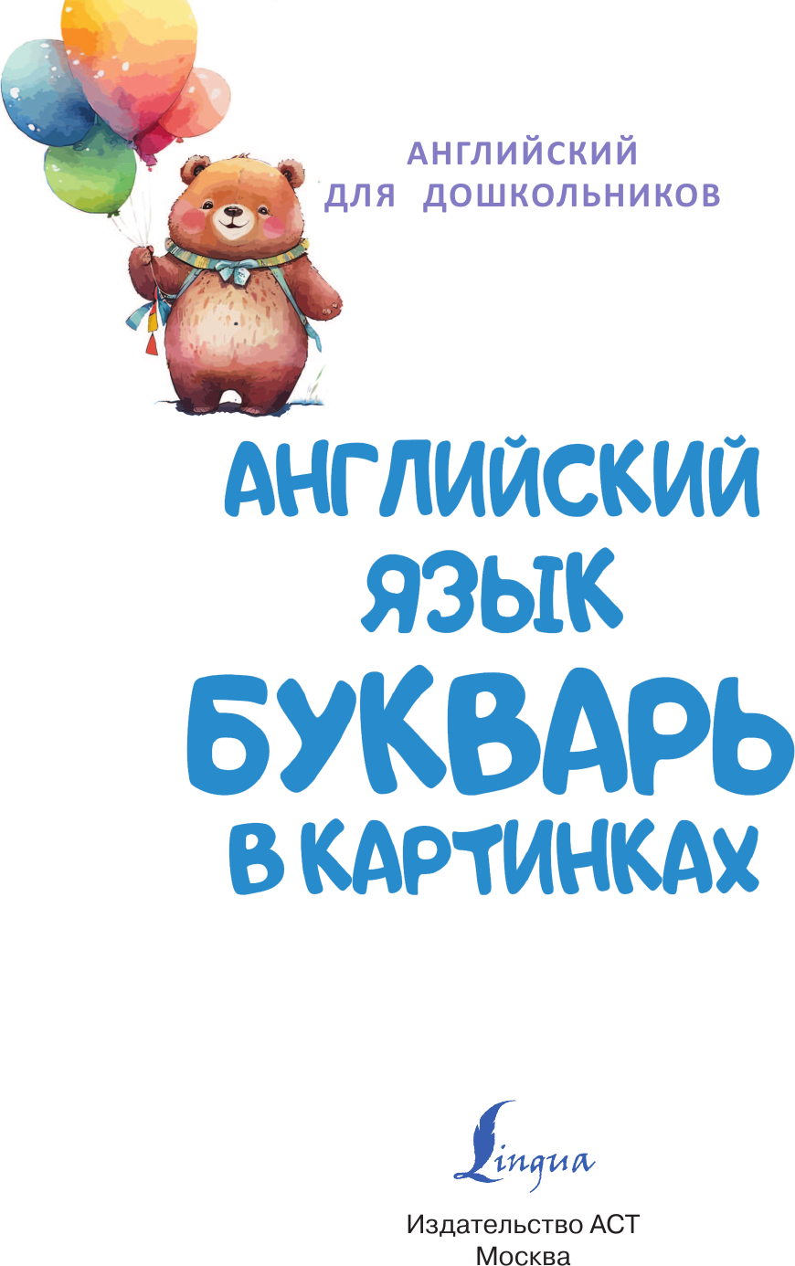 Учебное пособие АСТ Английский язык. Букварь в картинках, твердая обложка (Френк Ирина) — фото 2