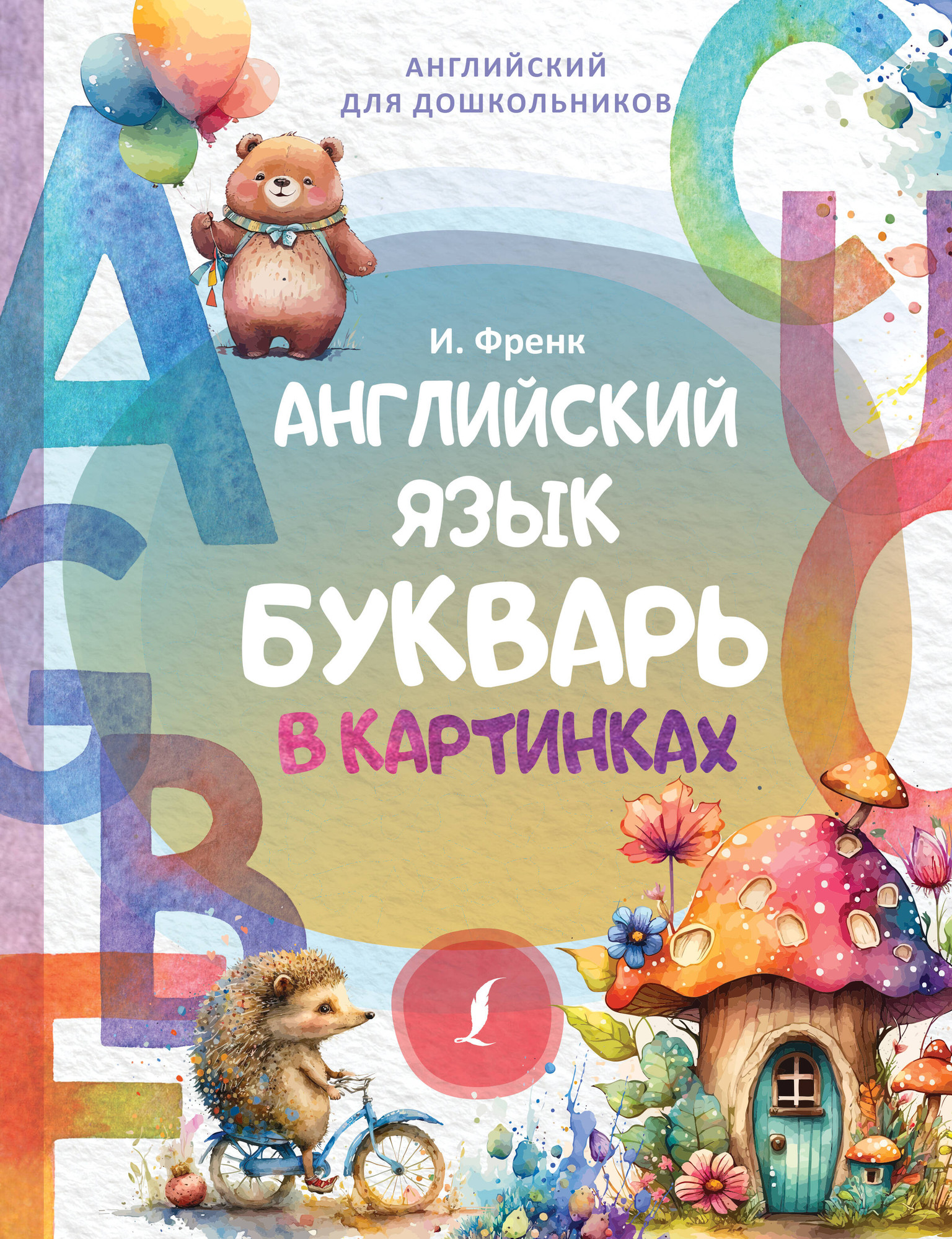 Учебное пособие АСТ Английский язык. Букварь в картинках, твердая обложка (Френк Ирина)