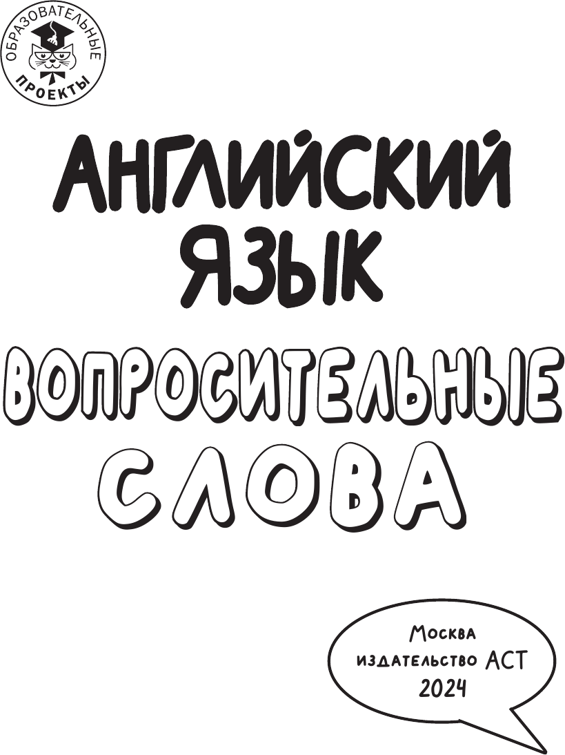Учебное пособие АСТ Английский язык. Вопросительные слова, мягкая обложка (Крылова Ксения) — фото 3