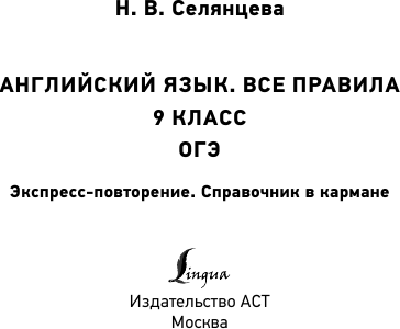 Учебное пособие АСТ Английский язык. Все правила. 9 класс, мягкая обложка (Селянцева Наталья) — фото 2
