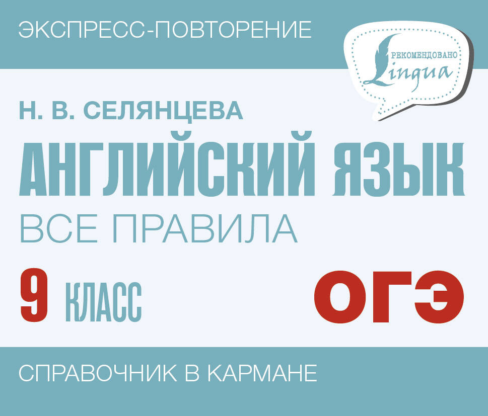 Учебное пособие АСТ Английский язык. Все правила. 9 класс, мягкая обложка (Селянцева Наталья)